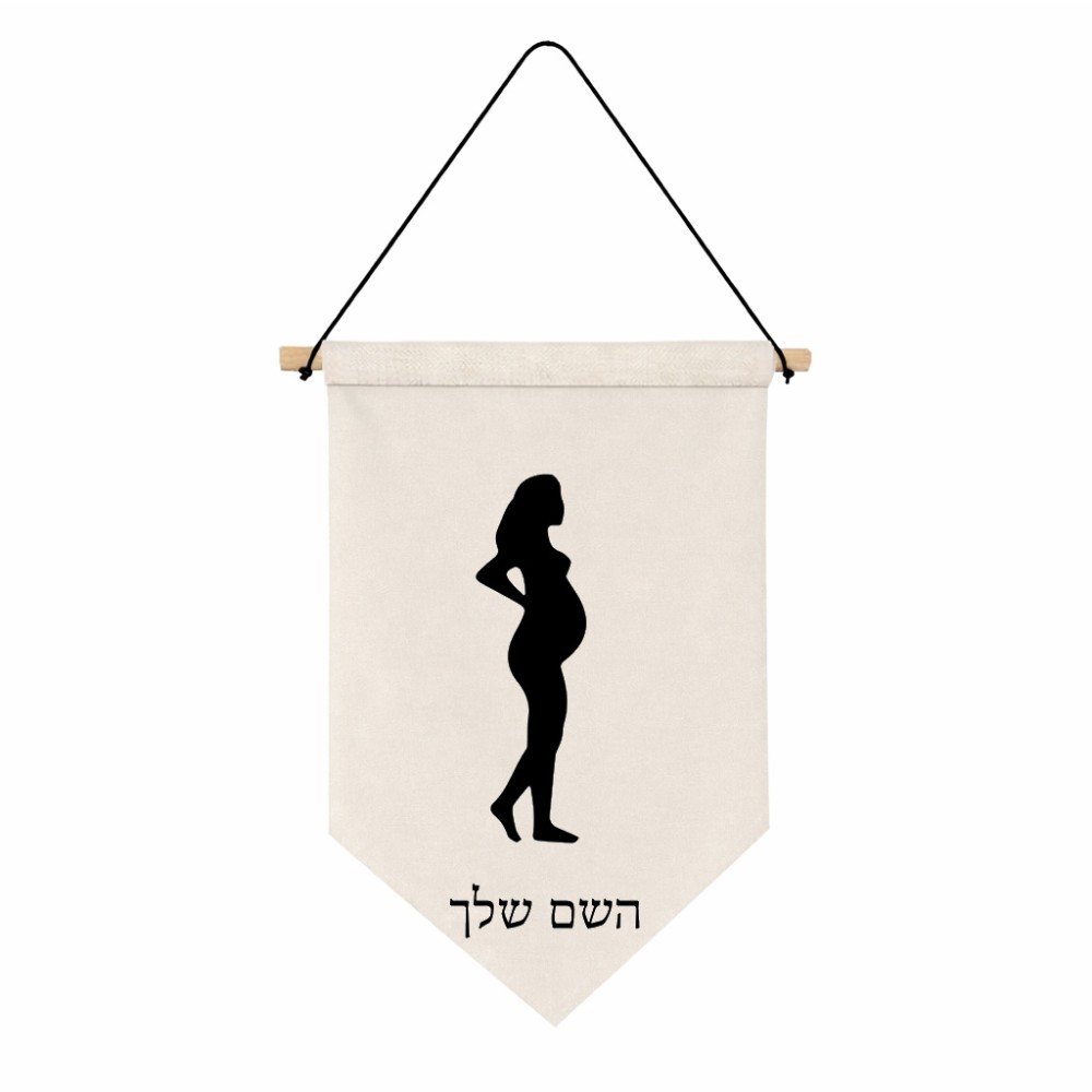 דגל לתליה על קיר בעיצוב אישי עם השם שלך בעיצוב אישה בהריון גודל 30 × 19.5 ס"מ
