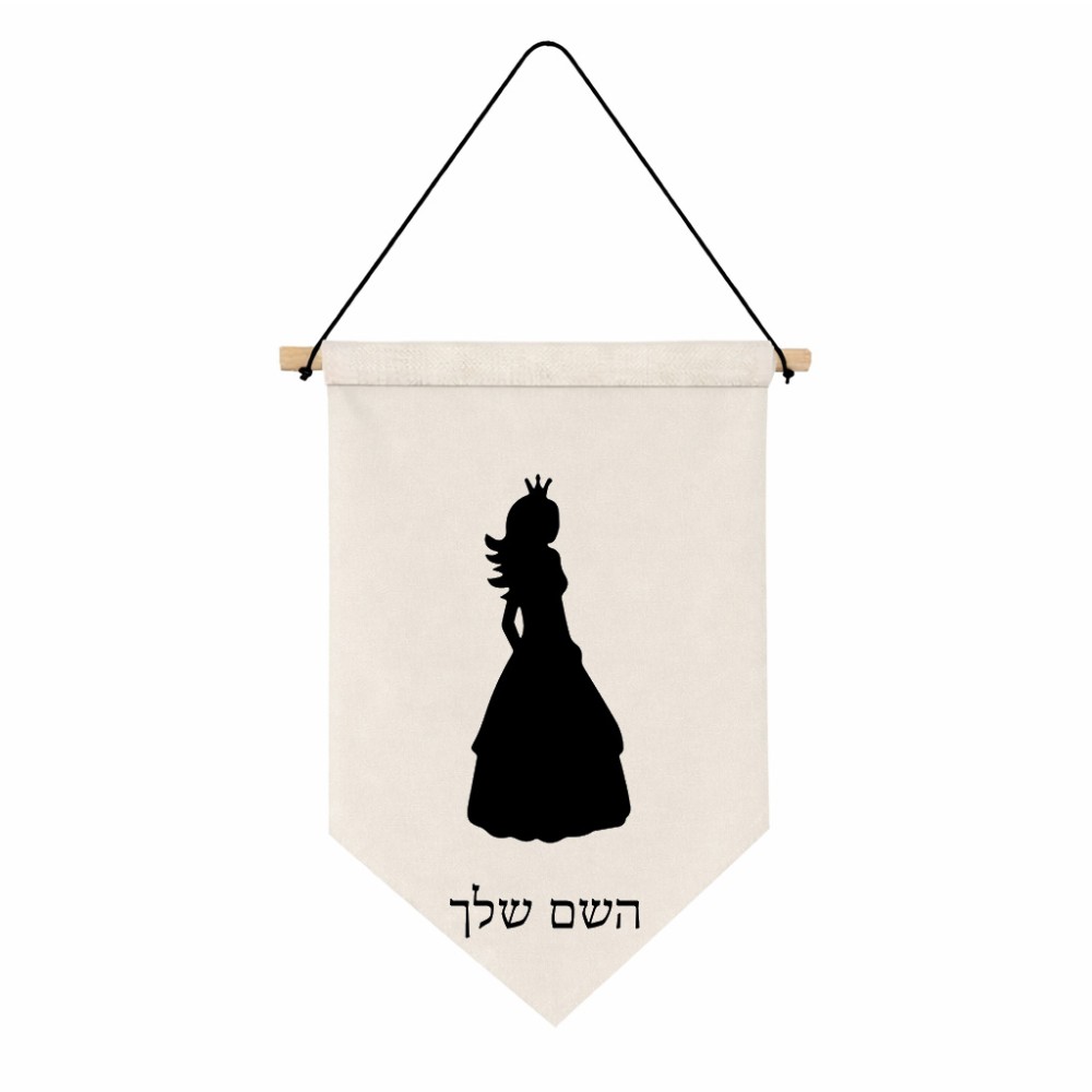 דגל לתליה על קיר בעיצוב אישי עם השם שלך בעיצוב נסיכה גודל 30 × 19.5 ס"מ