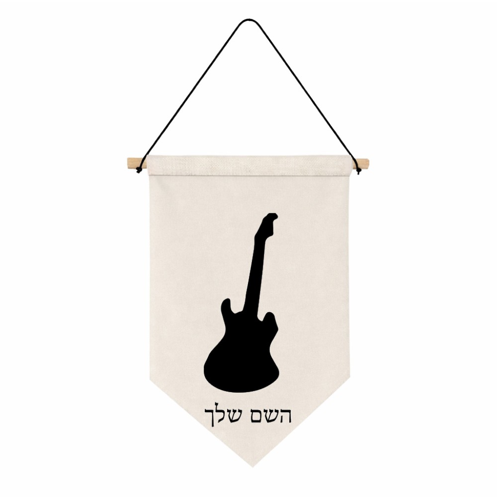 דגל לתליה על קיר בעיצוב אישי עם השם שלך בעיצוב גיטרה גודל 30 × 19.5 ס"מ