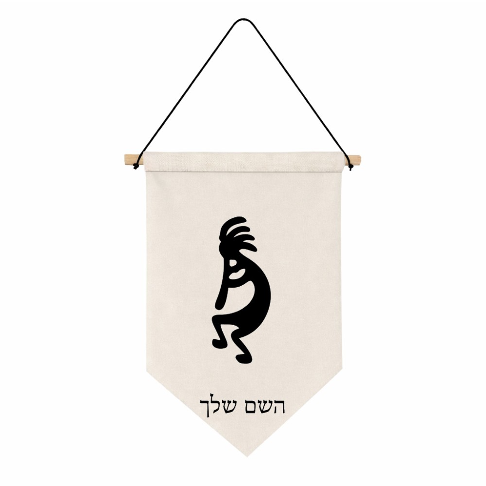 דגל לתליה על קיר בעיצוב אישי עם השם שלך בעיצוב קוקופלי גודל 30 × 19.5 ס"מ