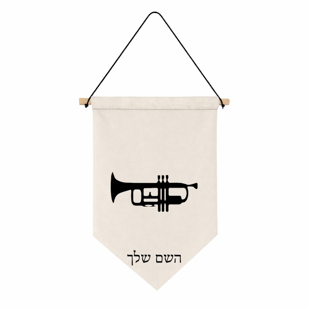 דגל לתליה על קיר בעיצוב אישי עם השם שלך בעיצוב חצוצרה גודל 30 × 19.5 ס"מ