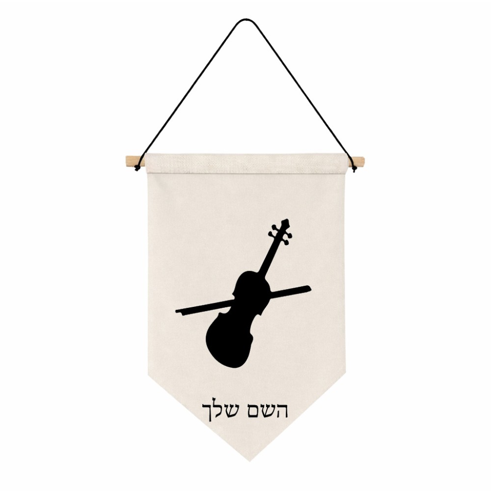 דגל לתליה על קיר בעיצוב אישי עם השם שלך בעיצוב כינור גודל 30 × 19.5 ס"מ