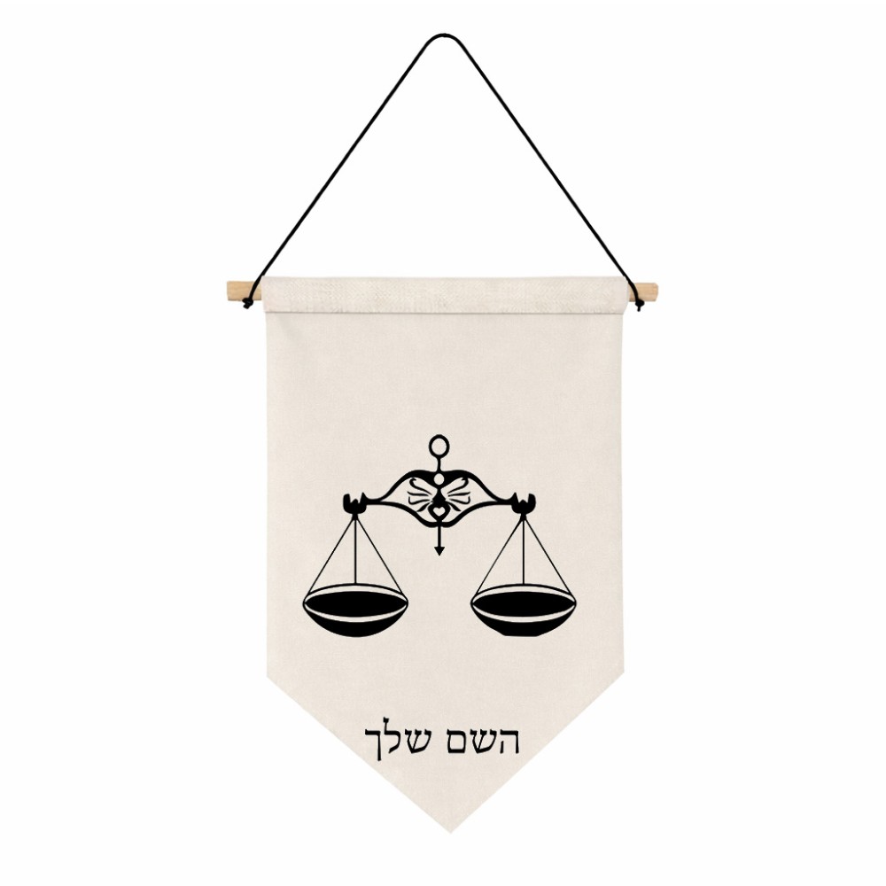 דגל לתליה על קיר בעיצוב אישי עם השם שלך בעיצוב מזלות - מאזניים גודל 30 × 19.5 ס"מ