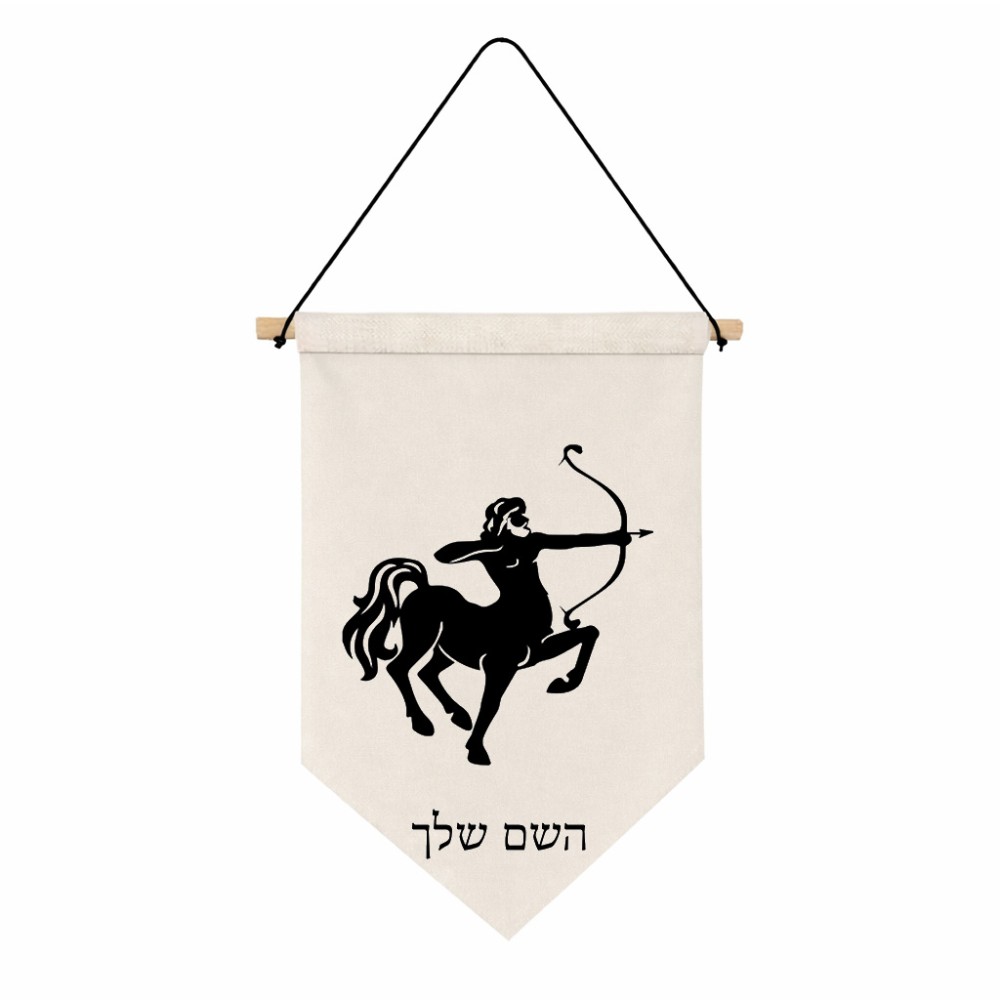 דגל לתליה על קיר בעיצוב אישי עם השם שלך בעיצוב מזלות - קשת גודל 30 × 19.5 ס"מ