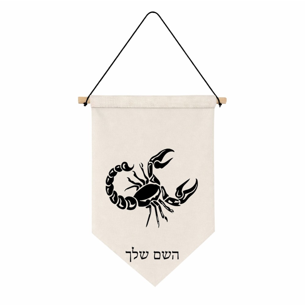 דגל לתליה על קיר בעיצוב אישי עם השם שלך בעיצוב מזלות - עקרב גודל 30 × 19.5 ס"מ