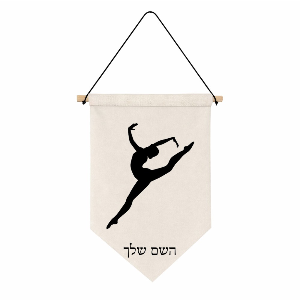דגל לתליה על קיר בעיצוב אישי עם השם שלך בעיצוב בלט גודל 30 × 19.5 ס"מ