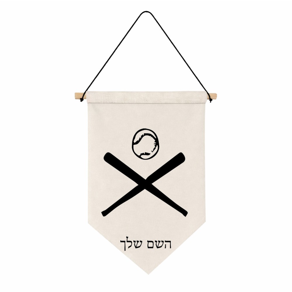 דגל לתליה על קיר בעיצוב אישי עם השם שלך בעיצוב כדור בסיס גודל 30 × 19.5 ס"מ