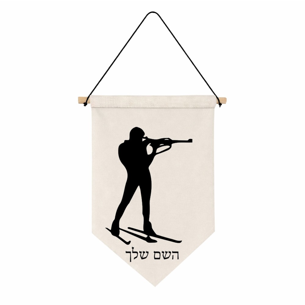 דגל לתליה על קיר בעיצוב אישי עם השם שלך בעיצוב ביאתלון גודל 30 × 19.5 ס"מ