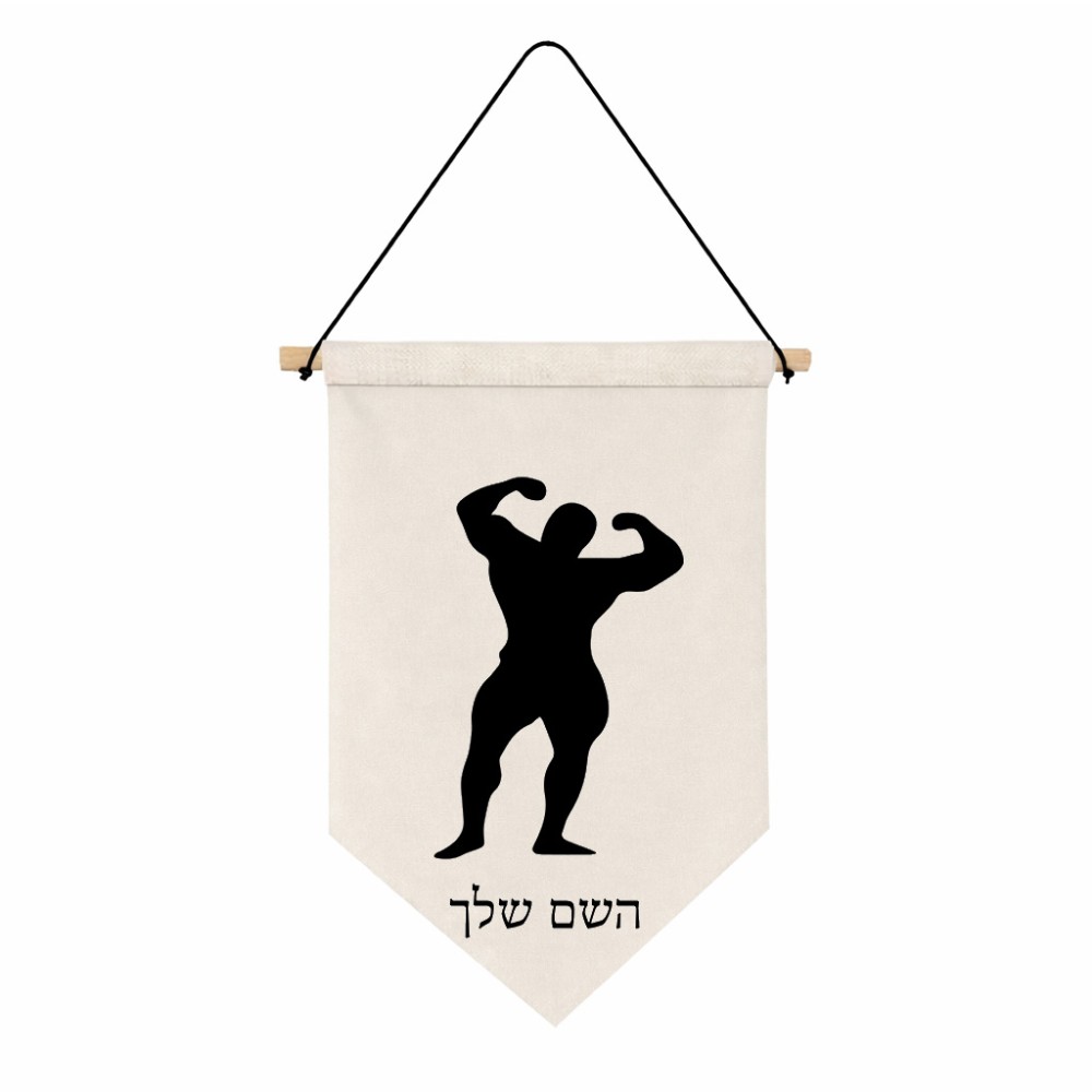 דגל לתליה על קיר בעיצוב אישי עם השם שלך בעיצוב פיתוח גוף גודל 30 × 19.5 ס"מ