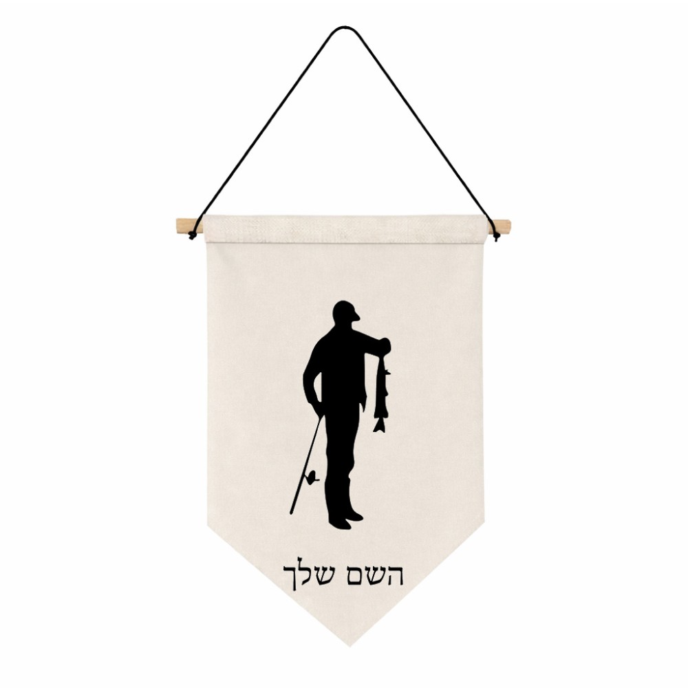 דגל לתליה על קיר בעיצוב אישי עם השם שלך בעיצוב פישמן גודל 30 × 19.5 ס"מ
