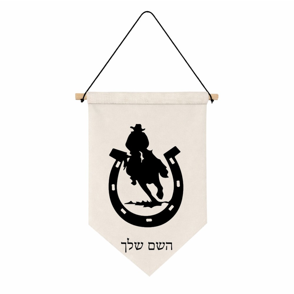 דגל לתליה על קיר בעיצוב אישי עם השם שלך בעיצוב פרסה וסוס גודל 30 × 19.5 ס"מ