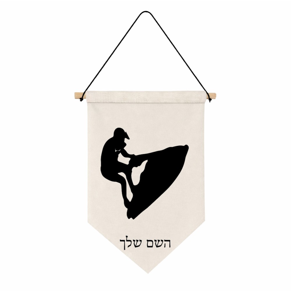 דגל לתליה על קיר בעיצוב אישי עם השם שלך בעיצוב אופנוע ים גודל 30 × 19.5 ס"מ