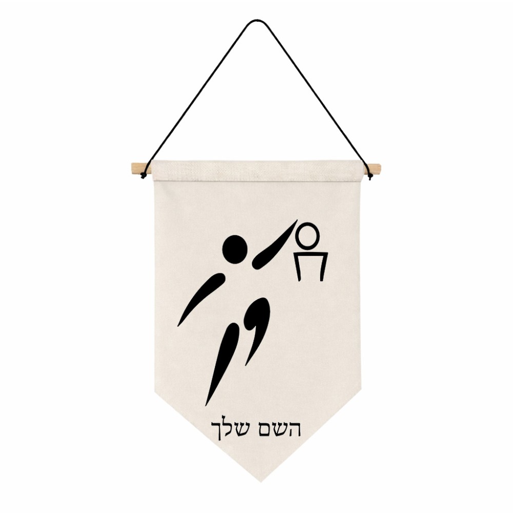 דגל לתליה על קיר בעיצוב אישי עם השם שלך בעיצוב כדורסל אולימפי גודל 30 × 19.5 ס"מ