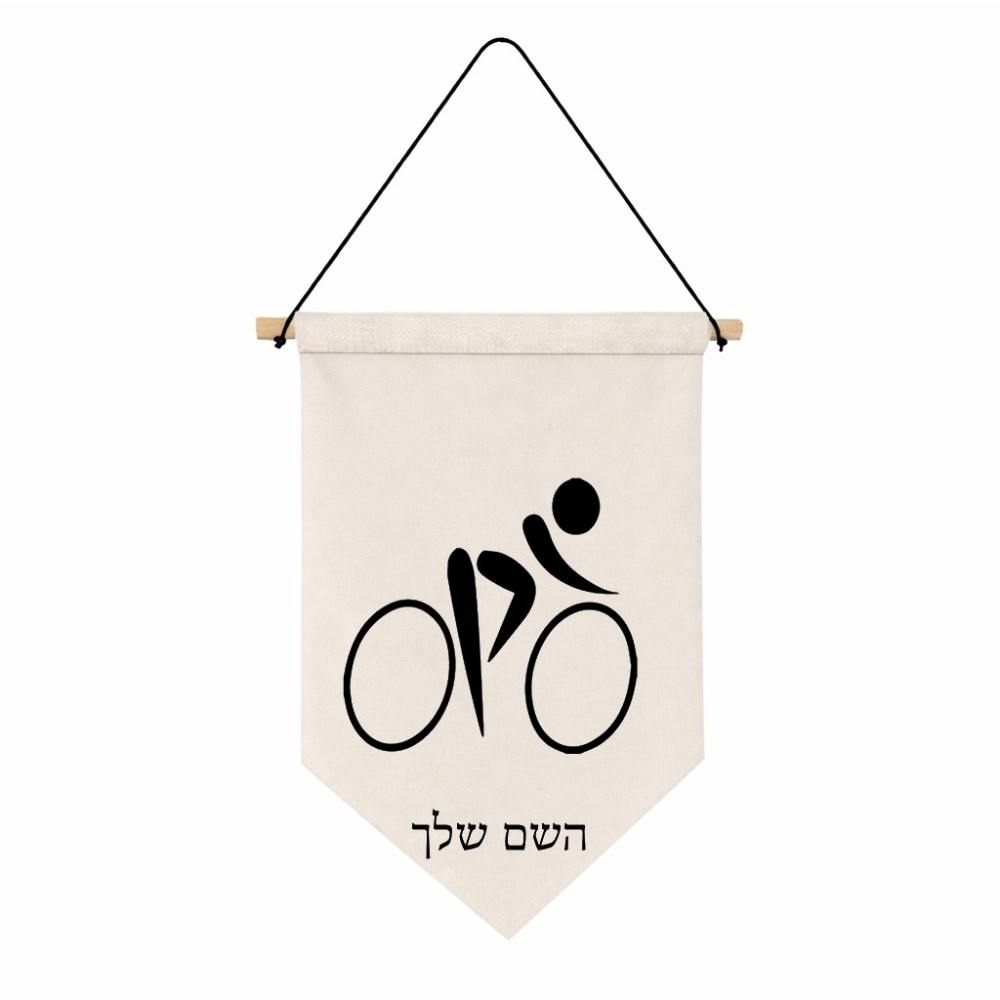 דגל לתליה על קיר בעיצוב אישי עם השם שלך בעיצוב אופניים אולימפיים גודל 30 × 19.5 ס"מ