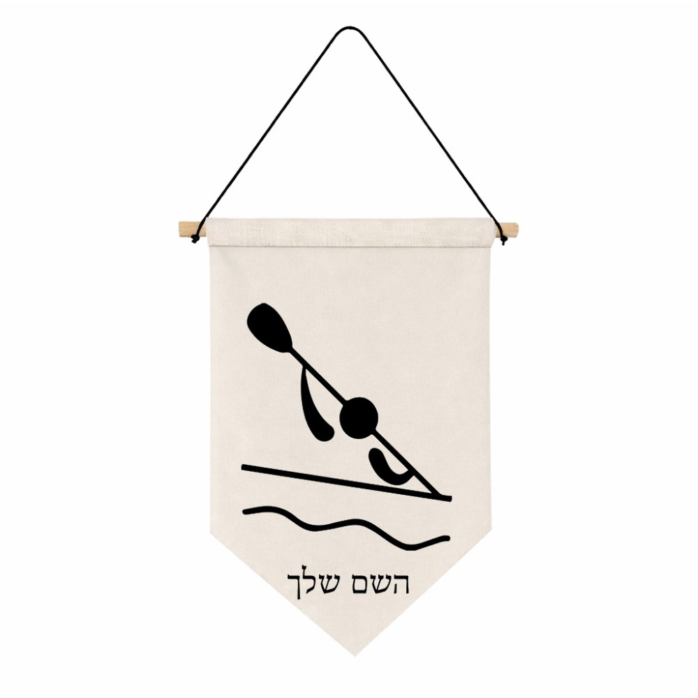 דגל לתליה על קיר בעיצוב אישי עם השם שלך בעיצוב קיאק אולימפי גודל 30 × 19.5 ס"מ
