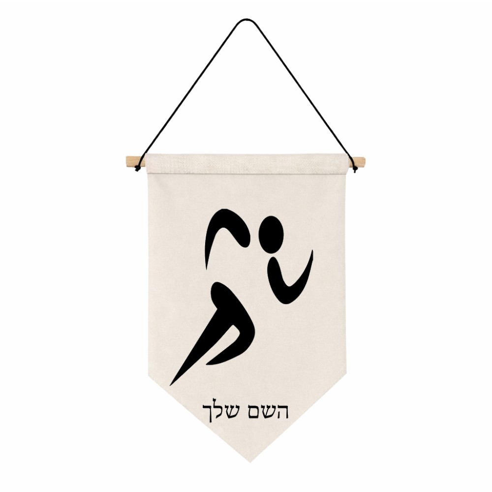 דגל לתליה על קיר בעיצוב אישי עם השם שלך בעיצוב רצים אולימפיים גודל 30 × 19.5 ס"מ