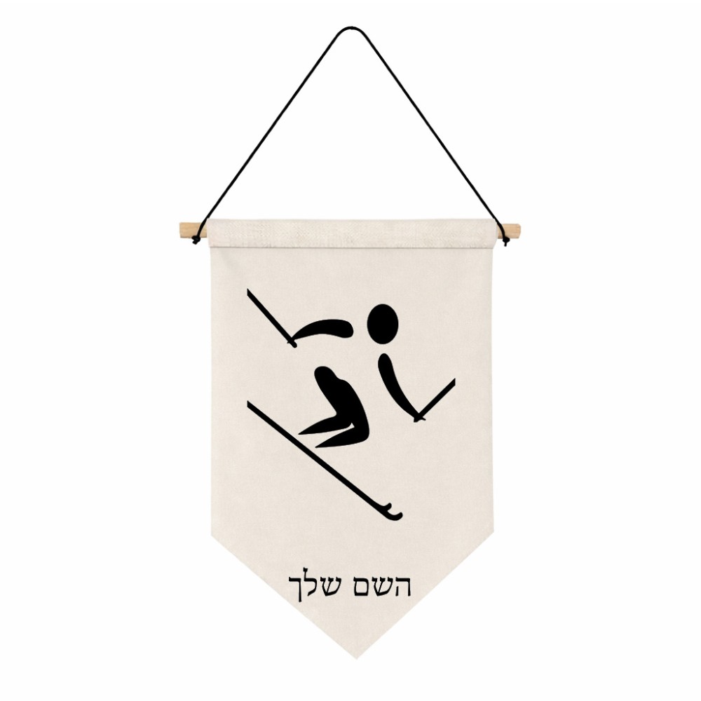 דגל לתליה על קיר בעיצוב אישי עם השם שלך בעיצוב סקי אולימפי גודל 30 × 19.5 ס"מ