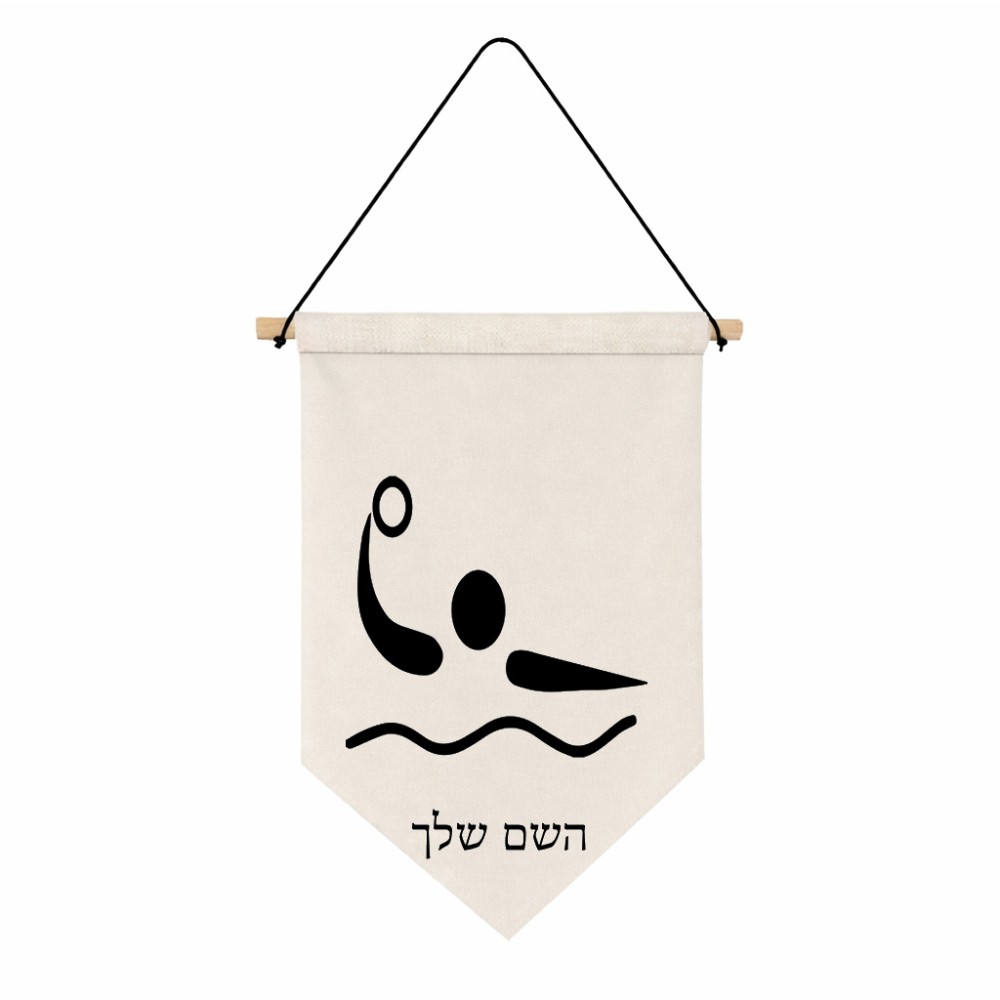 דגל לתליה על קיר בעיצוב אישי עם השם שלך בעיצוב כדור מים אולימפי גודל 30 × 19.5 ס"מ