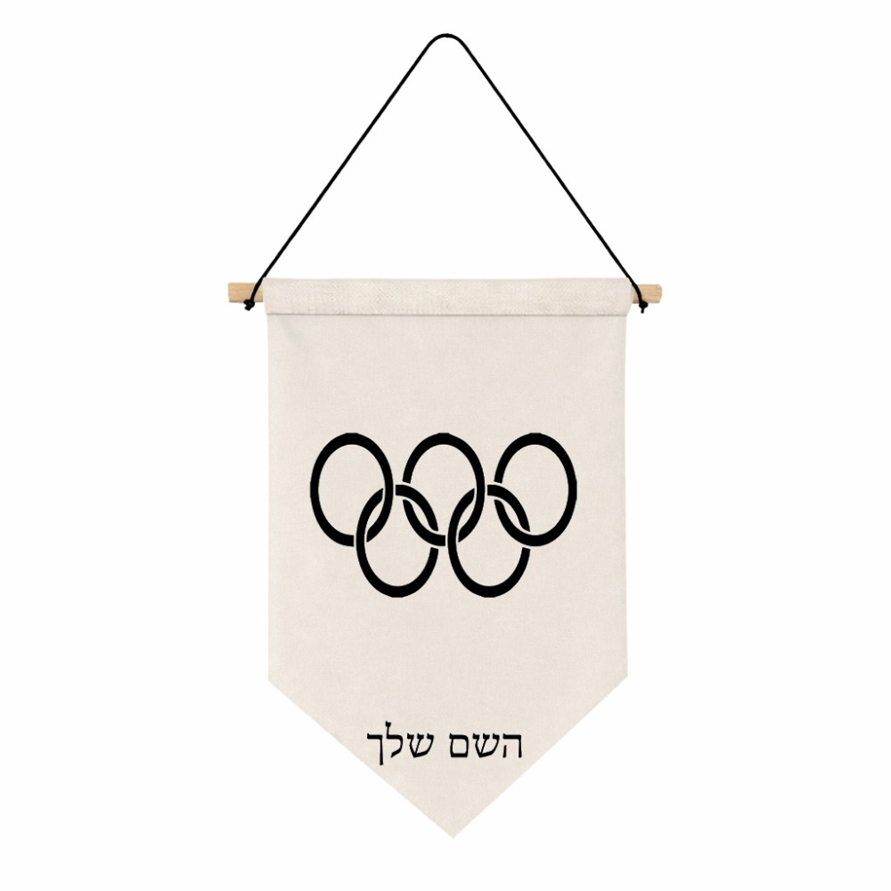 דגל לתליה על קיר בעיצוב אישי עם השם שלך בעיצוב אולימפי גודל 30 × 19.5 ס"מ