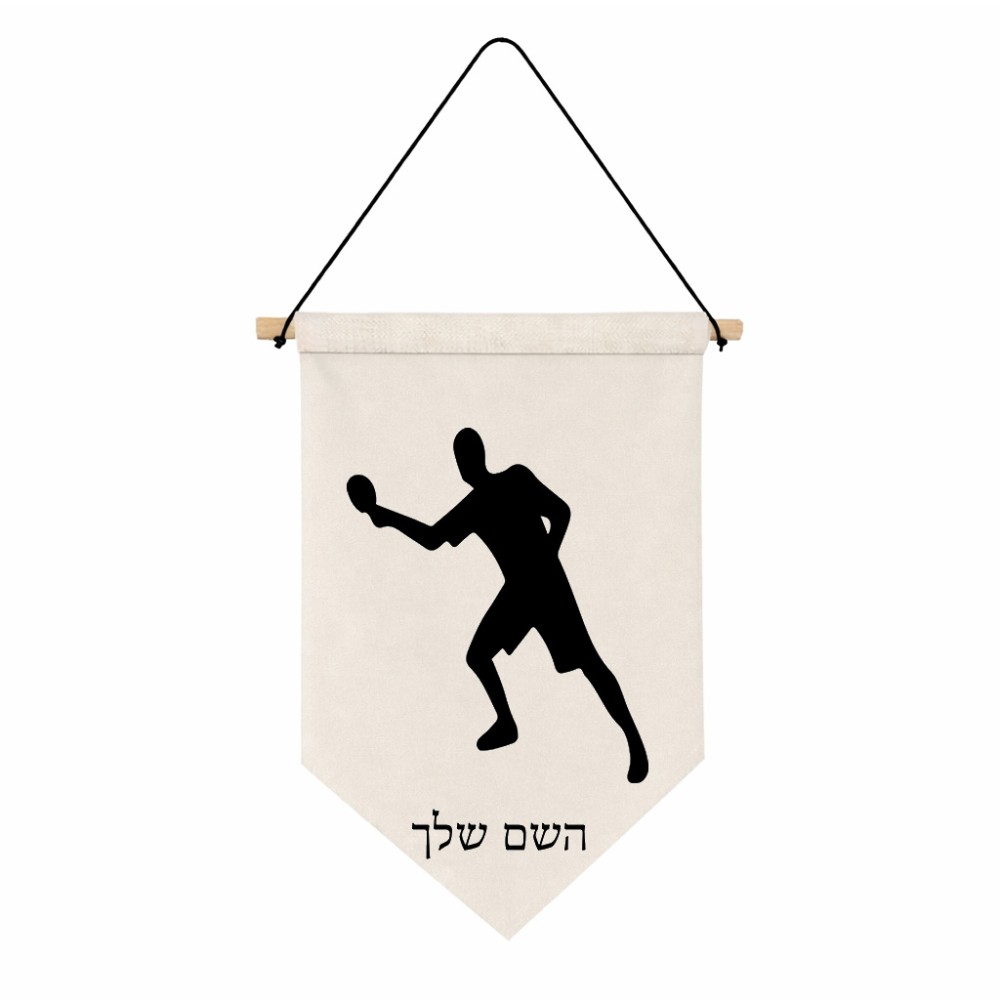 דגל לתליה על קיר בעיצוב אישי עם השם שלך בעיצוב שחקן פינג פונג גודל 30 × 19.5 ס"מ