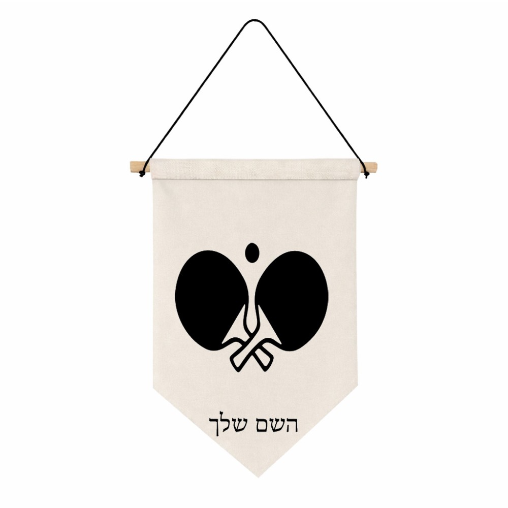 דגל לתליה על קיר בעיצוב אישי עם השם שלך בעיצוב פינג פונג גודל 30 × 19.5 ס"מ