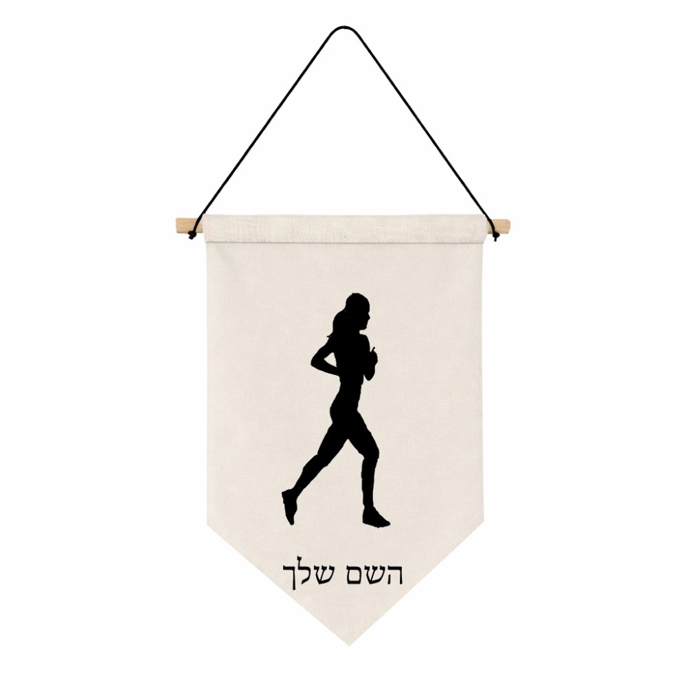 דגל לתליה על קיר בעיצוב אישי עם השם שלך בעיצוב רץ רץ אישה גודל 30 × 19.5 ס"מ
