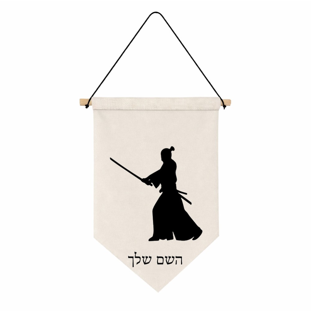 דגל לתליה על קיר בעיצוב אישי עם השם שלך בעיצוב סמוראי גודל 30 × 19.5 ס"מ