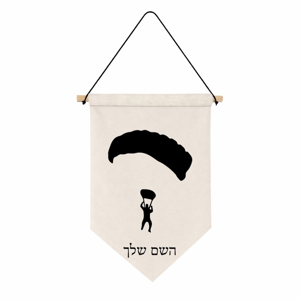 דגל לתליה על קיר בעיצוב אישי עם השם שלך בעיצוב צניחה חופשית גודל 30 × 19.5 ס"מ