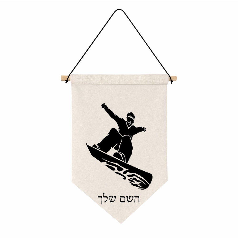 דגל לתליה על קיר בעיצוב אישי עם השם שלך בעיצוב סנובורדיסט גודל 30 × 19.5 ס"מ