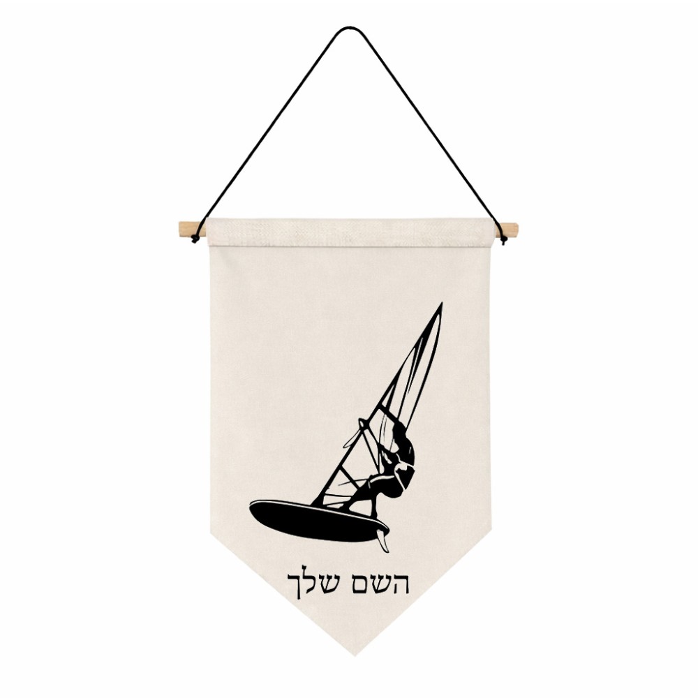 דגל לתליה על קיר בעיצוב אישי עם השם שלך בעיצוב לגלוש - גלישה - שייט גודל 30 × 19.5 ס"מ