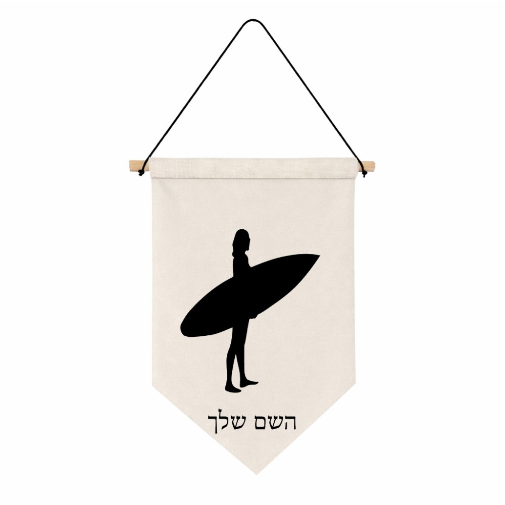 דגל לתליה על קיר בעיצוב אישי עם השם שלך בעיצוב גלישה - גלישה גודל 30 × 19.5 ס"מ