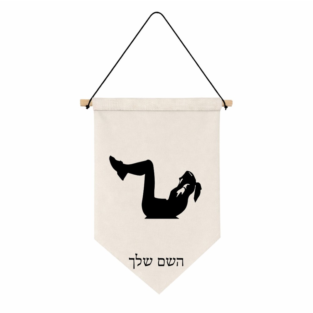 דגל לתליה על קיר בעיצוב אישי עם השם שלך בעיצוב אישה מתאמנת גודל 30 × 19.5 ס"מ