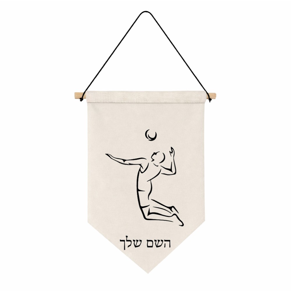 דגל לתליה על קיר בעיצוב אישי עם השם שלך בעיצוב שחקן כדורעף גודל 30 × 19.5 ס"מ