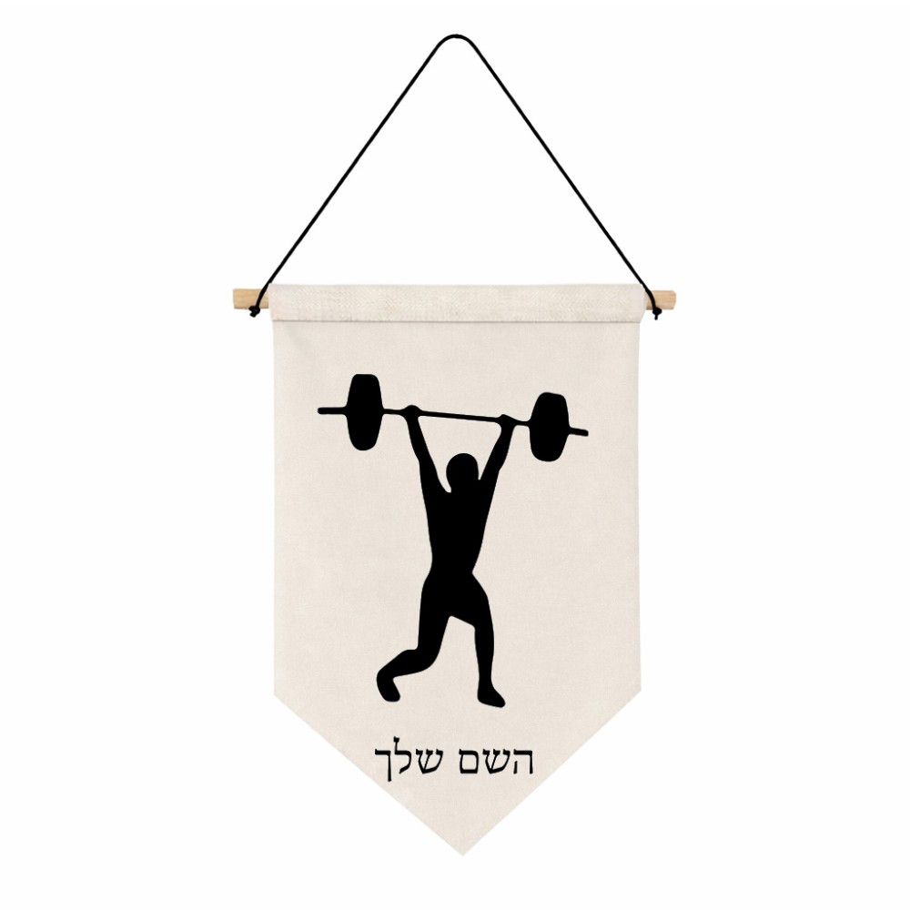 דגל לתליה על קיר בעיצוב אישי עם השם שלך בעיצוב הרמת משקולות גודל 30 × 19.5 ס"מ