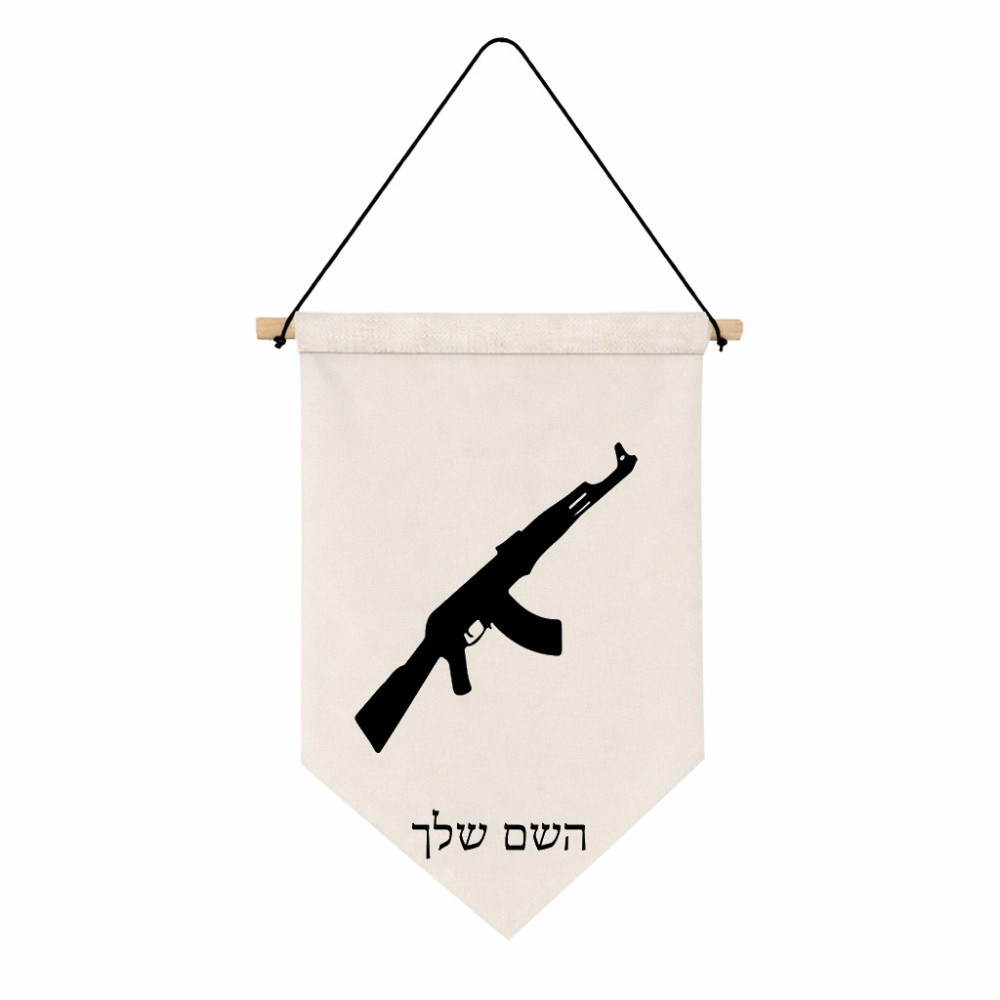דגל לתליה על קיר בעיצוב אישי עם השם שלך בעיצוב אק 47 גודל 30 × 19.5 ס"מ