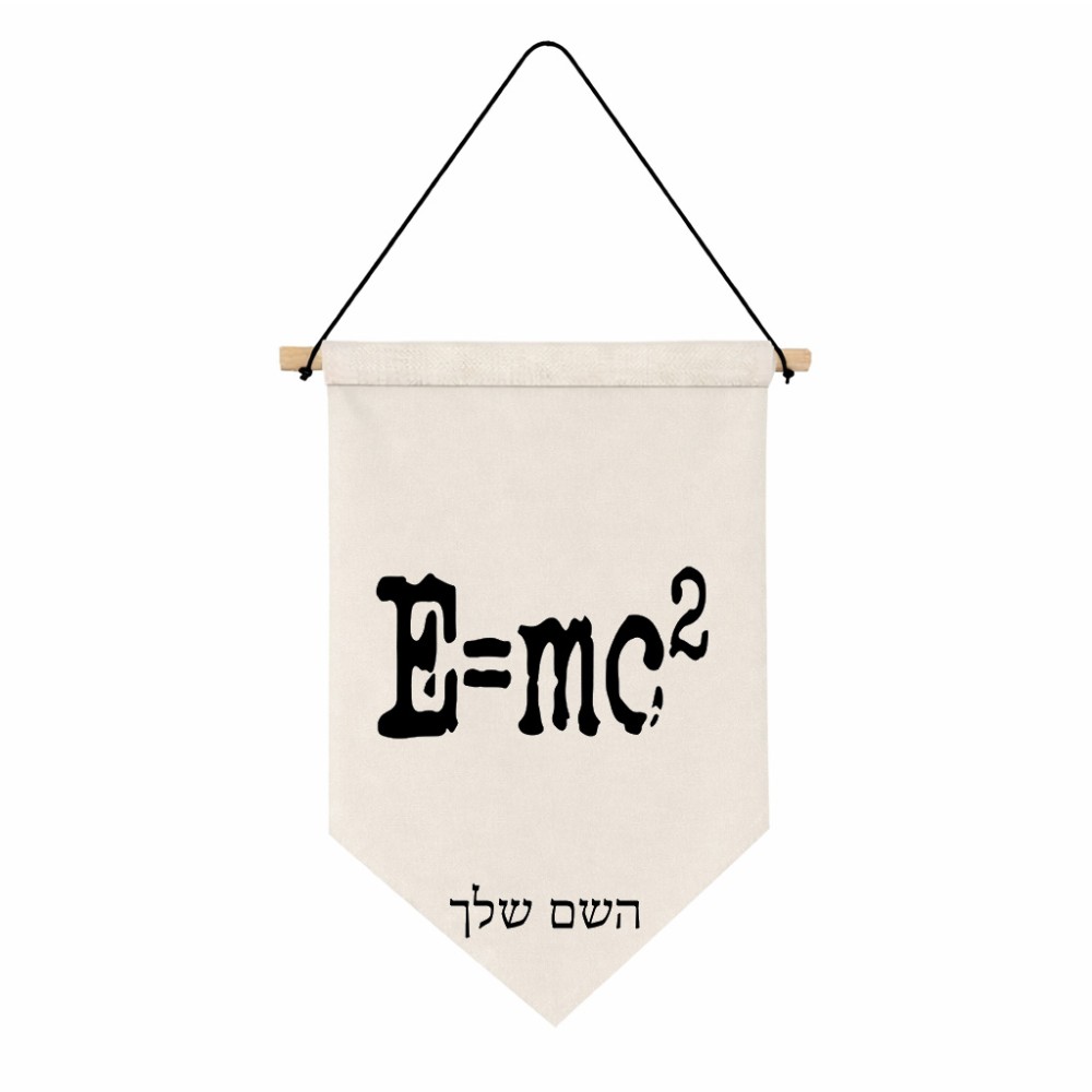 דגל לתליה על קיר בעיצוב אישי עם השם שלך בעיצוב נוסחת אלברט איינשטיין גודל 30 × 19.5 ס"מ