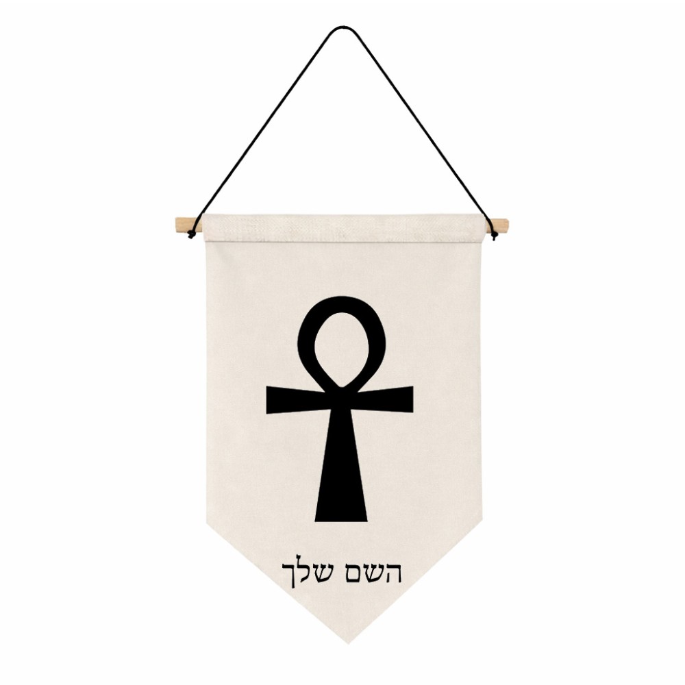 דגל לתליה על קיר בעיצוב אישי עם השם שלך בעיצוב אנק - מפתח החיים המצרי גודל 30 × 19.5 ס"מ