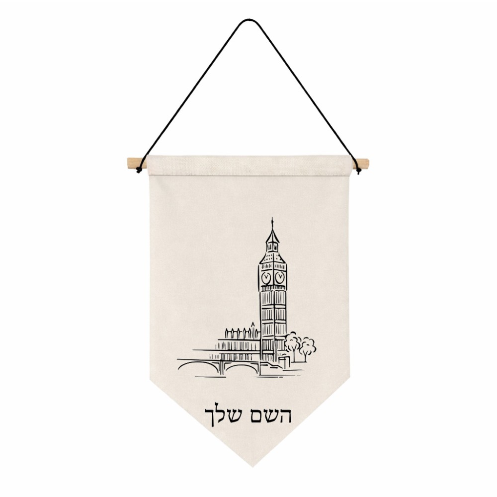 דגל לתליה על קיר בעיצוב אישי עם השם שלך בעיצוב ביג בן גודל 30 × 19.5 ס"מ