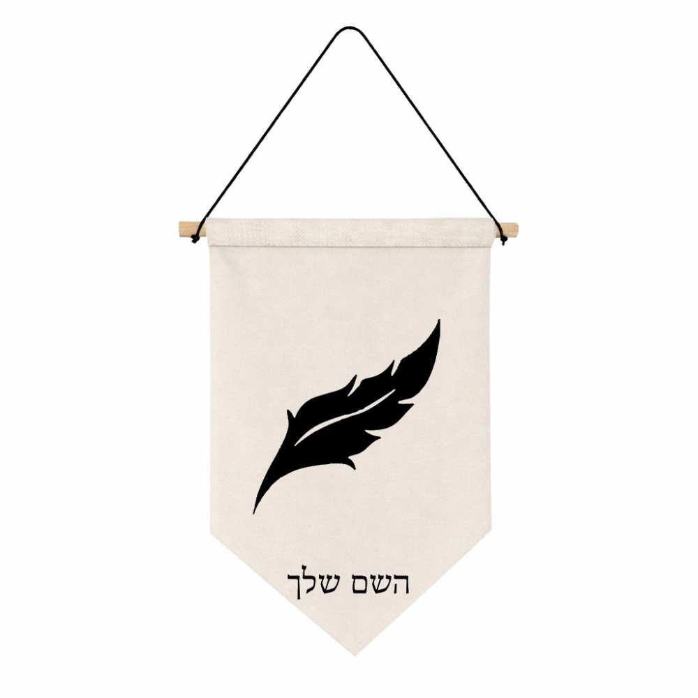 דגל לתליה על קיר בעיצוב אישי עם השם שלך בעיצוב נוצת נוצה גודל 30 × 19.5 ס"מ