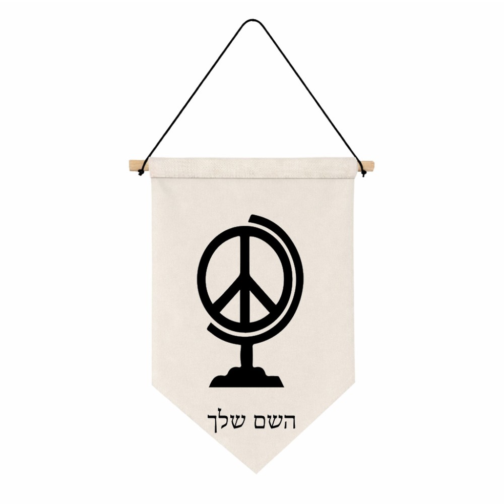 דגל לתליה על קיר בעיצוב אישי עם השם שלך בעיצוב גלובוסי שלום גודל 30 × 19.5 ס"מ