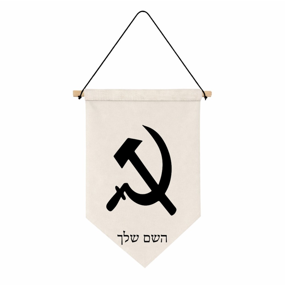 דגל לתליה על קיר בעיצוב אישי עם השם שלך בעיצוב פטיש ומגל גודל 30 × 19.5 ס"מ