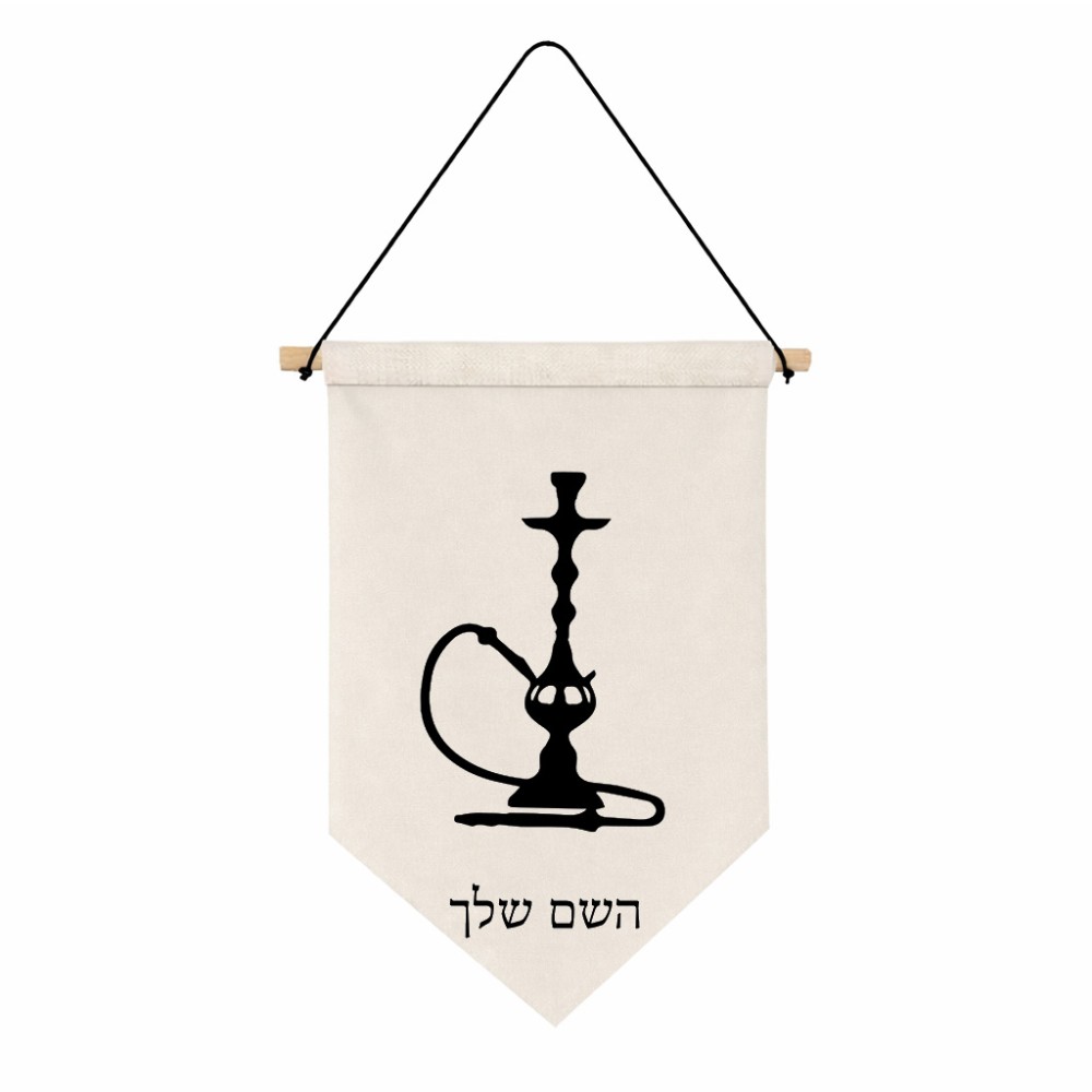דגל לתליה על קיר בעיצוב אישי עם השם שלך בעיצוב נרגילה גודל 30 × 19.5 ס"מ