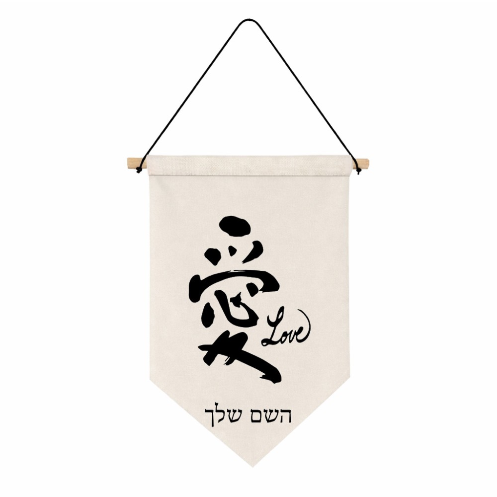 דגל לתליה על קיר בעיצוב אישי עם השם שלך בעיצוב אהבה באותיות יפניות גודל 30 × 19.5 ס"מ