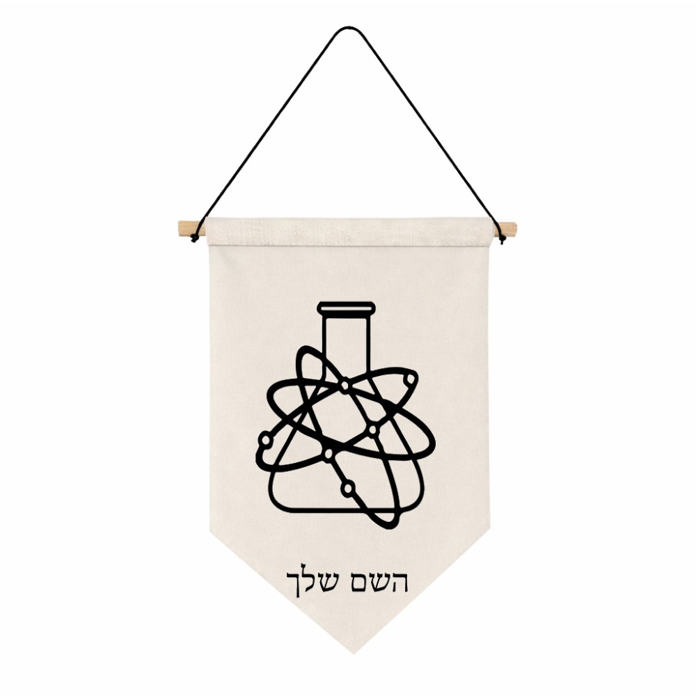 דגל לתליה על קיר בעיצוב אישי עם השם שלך בעיצוב מעבדה גודל 30 × 19.5 ס"מ
