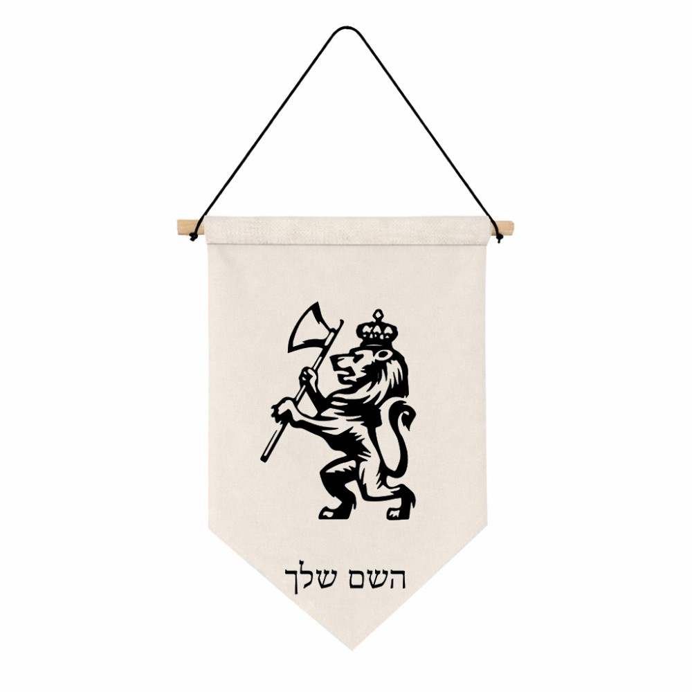 דגל לתליה על קיר בעיצוב אישי עם השם שלך בעיצוב אריה גודל 30 × 19.5 ס"מ
