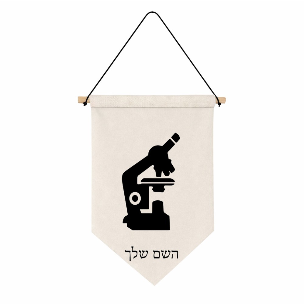דגל לתליה על קיר בעיצוב אישי עם השם שלך בעיצוב מיקרוסקופ גודל 30 × 19.5 ס"מ