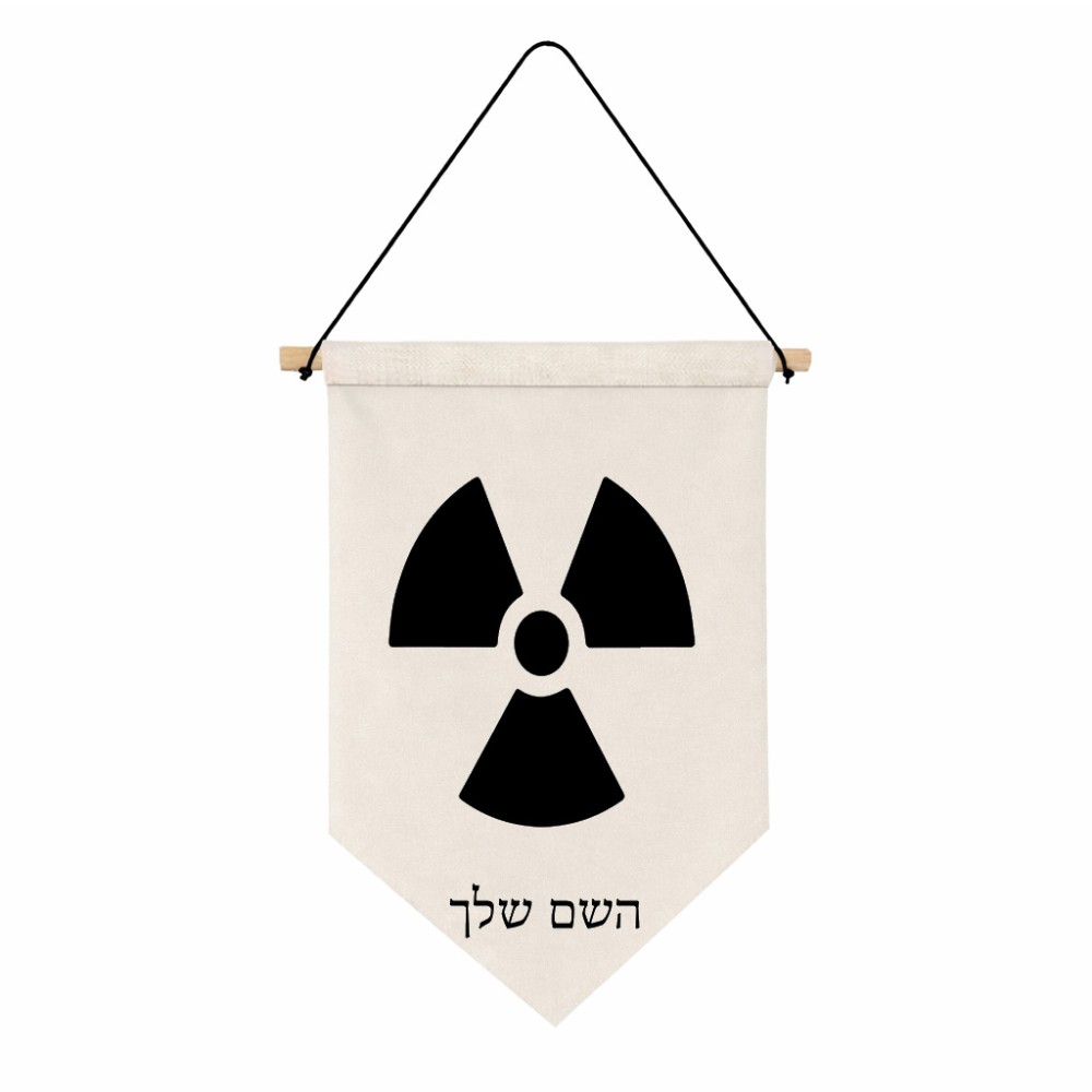 דגל לתליה על קיר בעיצוב אישי עם השם שלך בעיצוב פצצת אטום גרעינית גודל 30 × 19.5 ס"מ