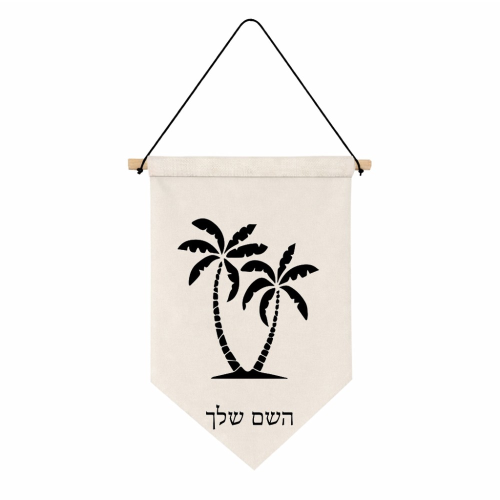 דגל לתליה על קיר בעיצוב אישי עם השם שלך בעיצוב כפות ידיים גודל 30 × 19.5 ס"מ