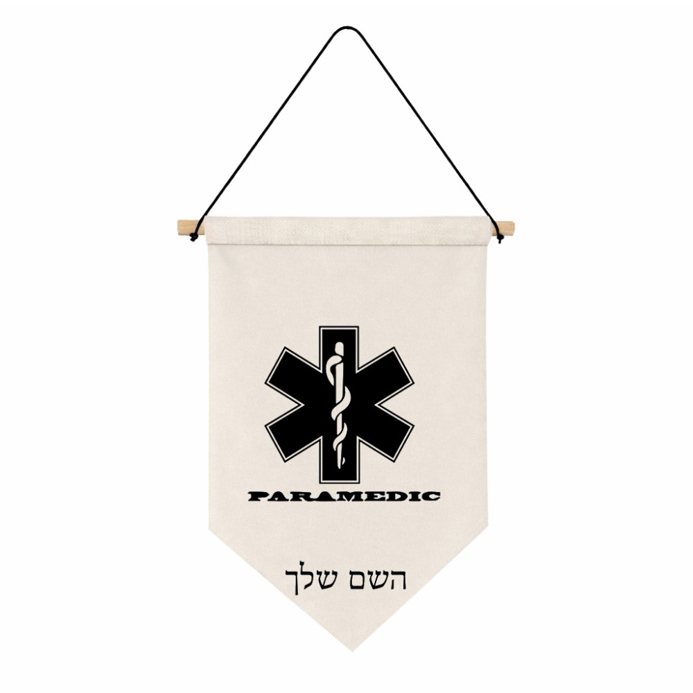 דגל לתליה על קיר בעיצוב אישי עם השם שלך בעיצוב חובש גודל 30 × 19.5 ס"מ