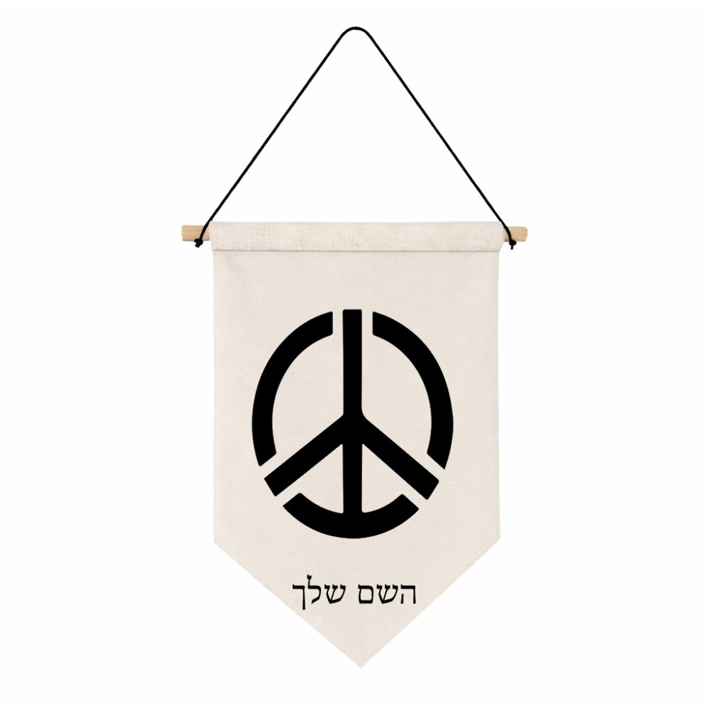 דגל לתליה על קיר בעיצוב אישי עם השם שלך בעיצוב סמל השלום גודל 30 × 19.5 ס"מ
